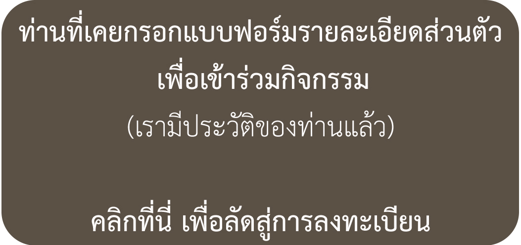 ท่านที่เคยลงทะเบียนแล้ว คลิกที่นี่
