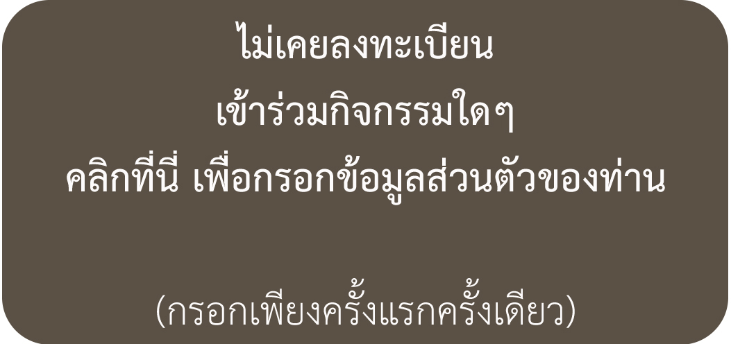 ท่านที่ยังไม่เคยลงทะเบียน คลิกที่นี่