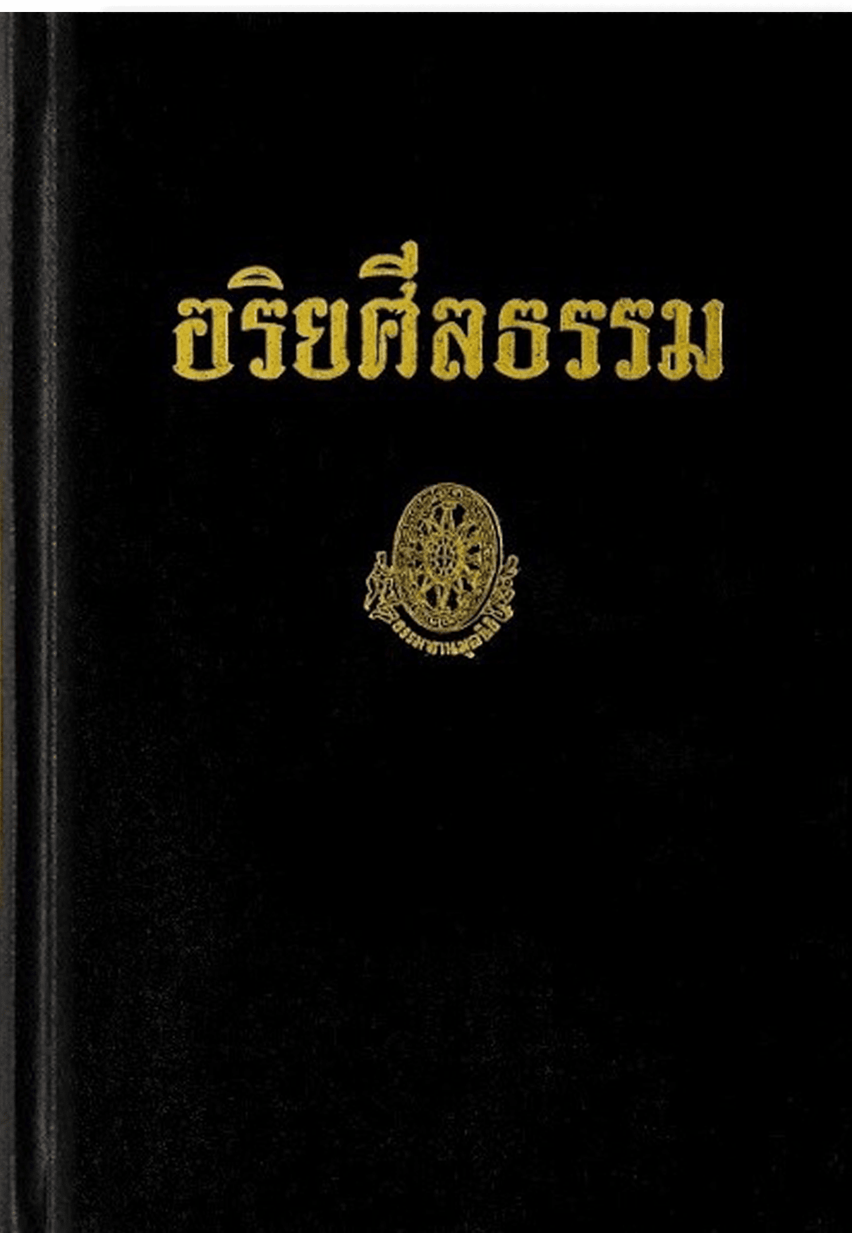 อริยศีลธรรม ลำดับที่ 18ค