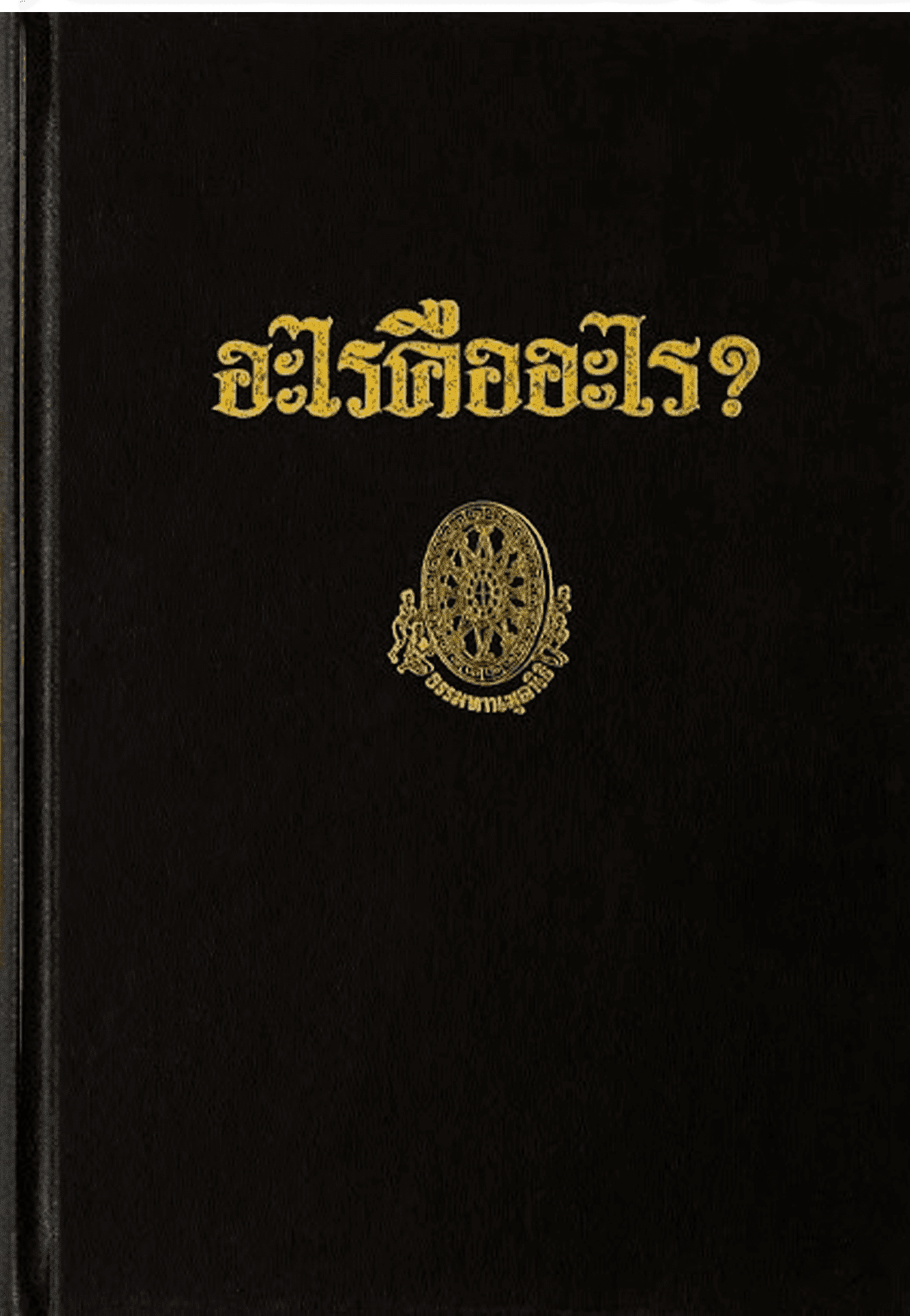 อะไรคืออะไร ? ลำดับที่ 37ค