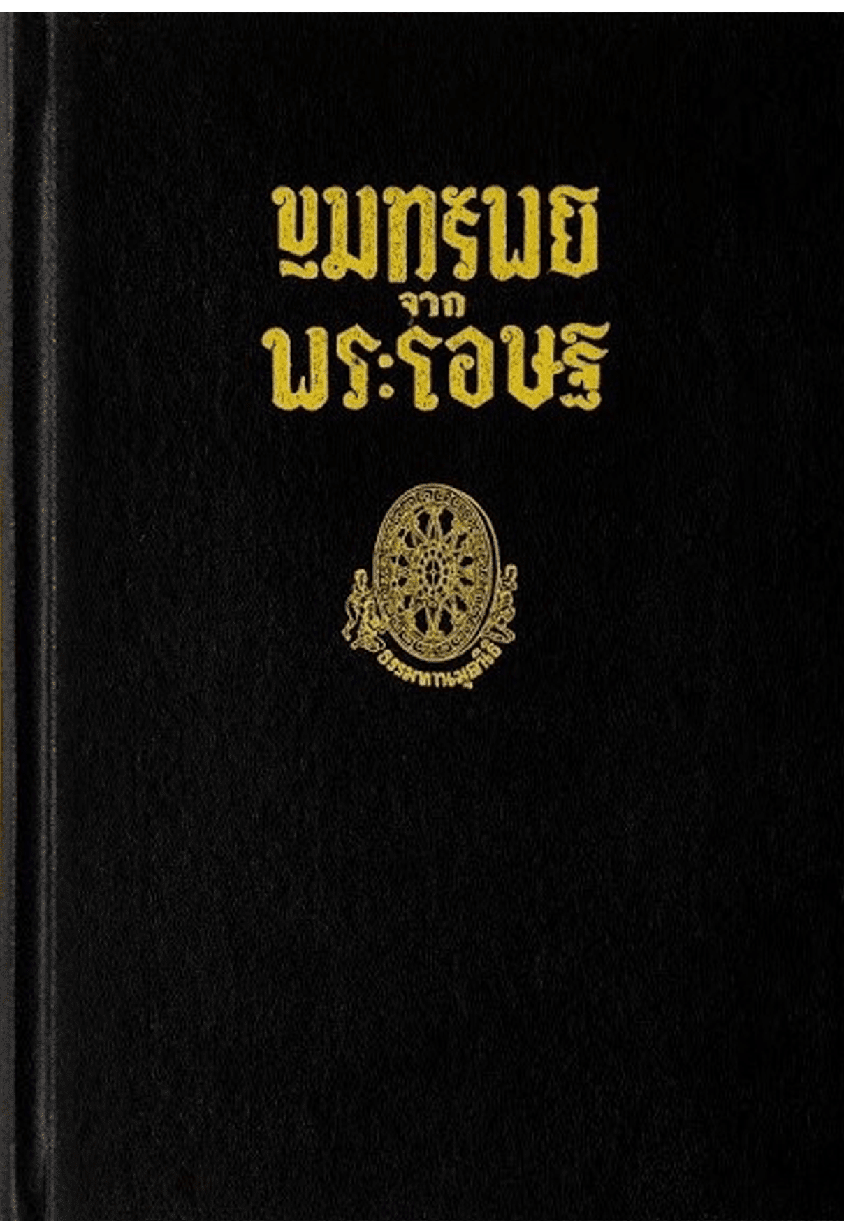 ขุมทรัพย์จากพระโอษฐ์ ลำดับที่ 3