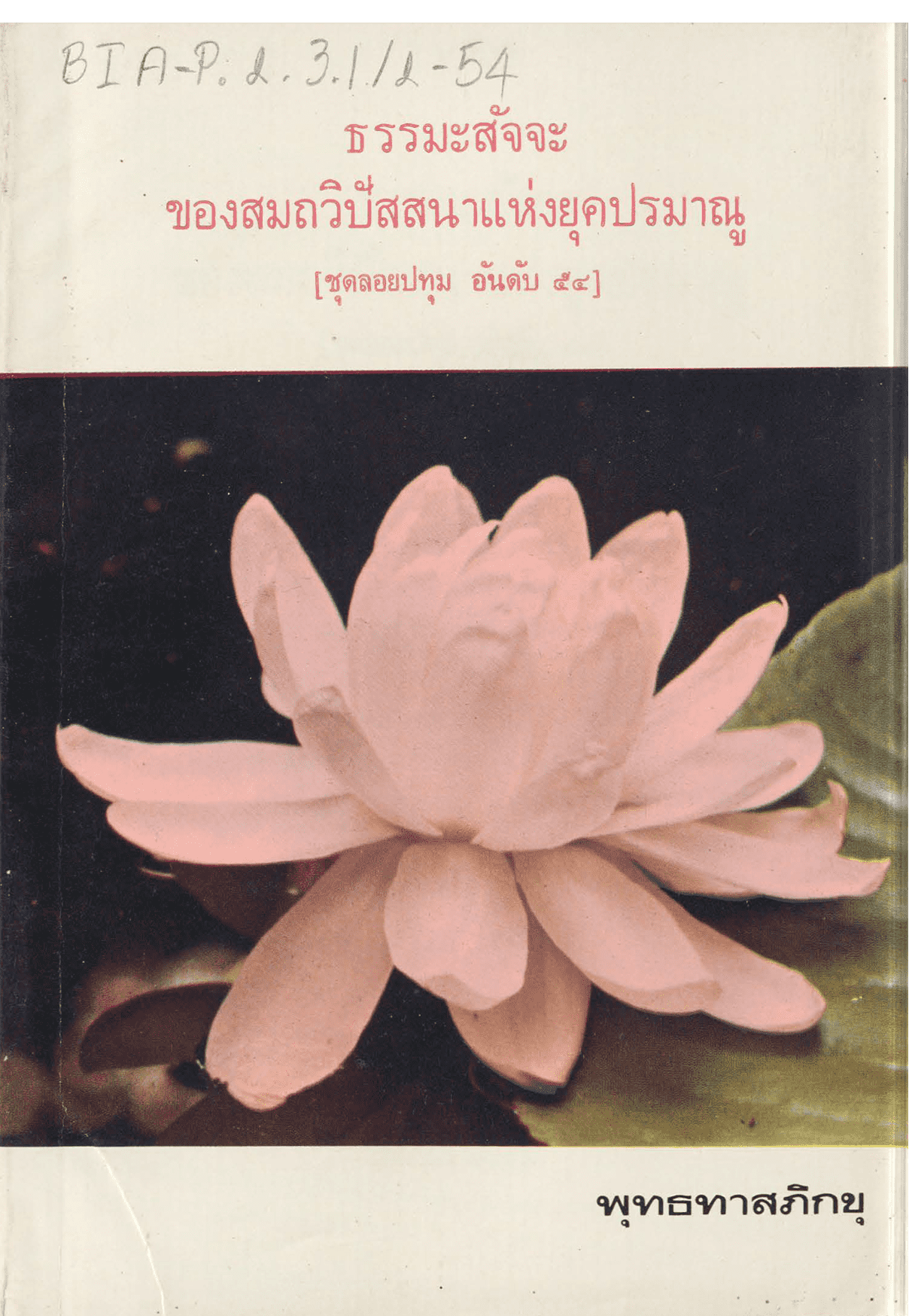 ธรรมะสัจจะของสมถวิปัสสนาแห่งยุคปรมาณู ชุดลอยปทุม อันดับ 54