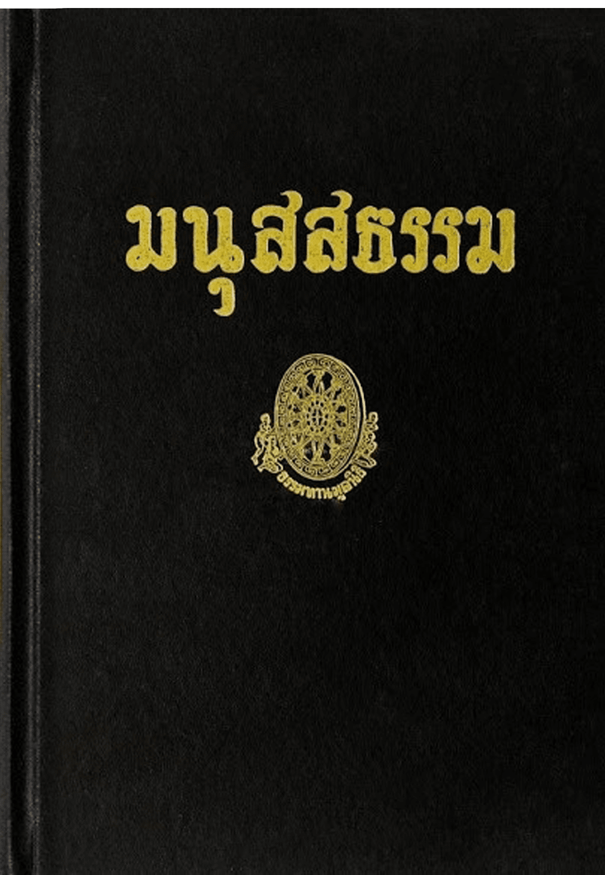 มนุสสธรรม ลำดับที่ 17