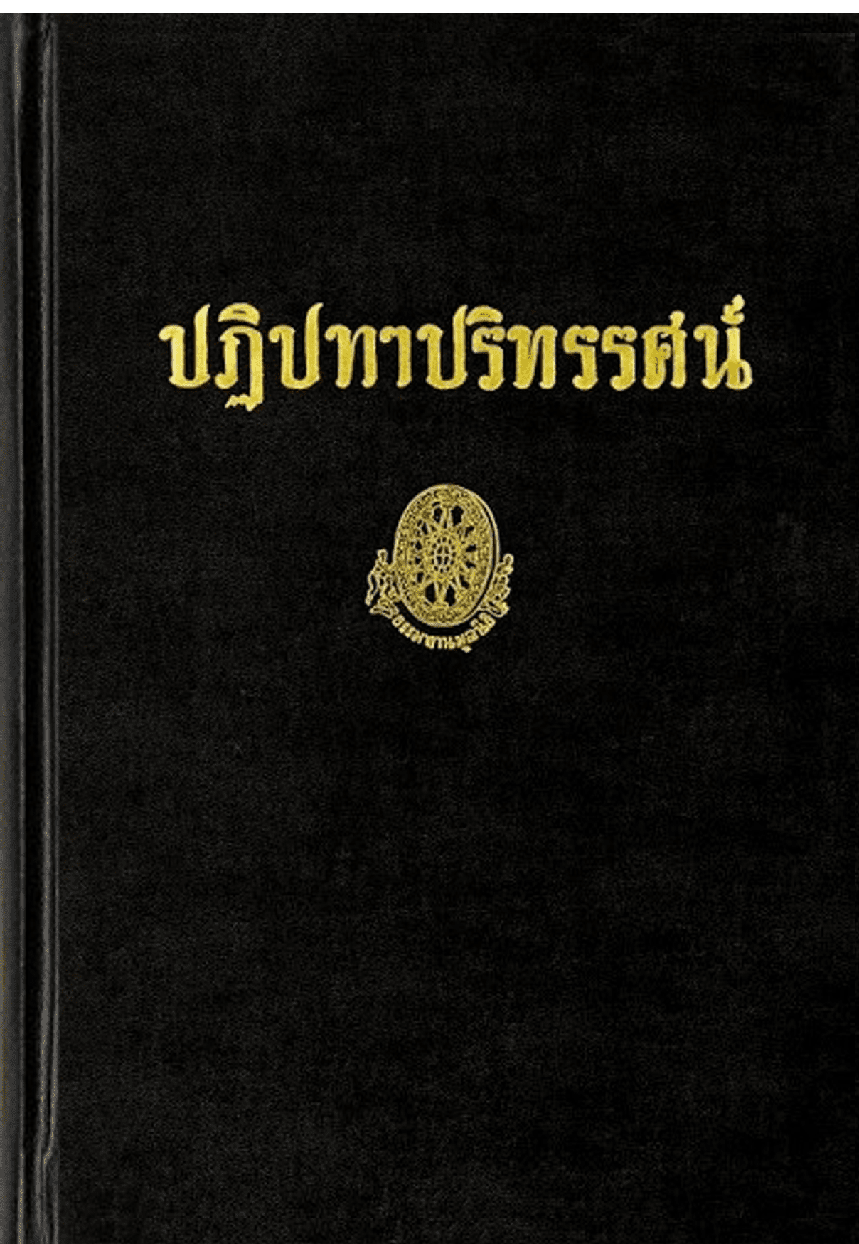 ปฏิปทาปริทรรศน์ เล่ม2 ลำดับที่ 14