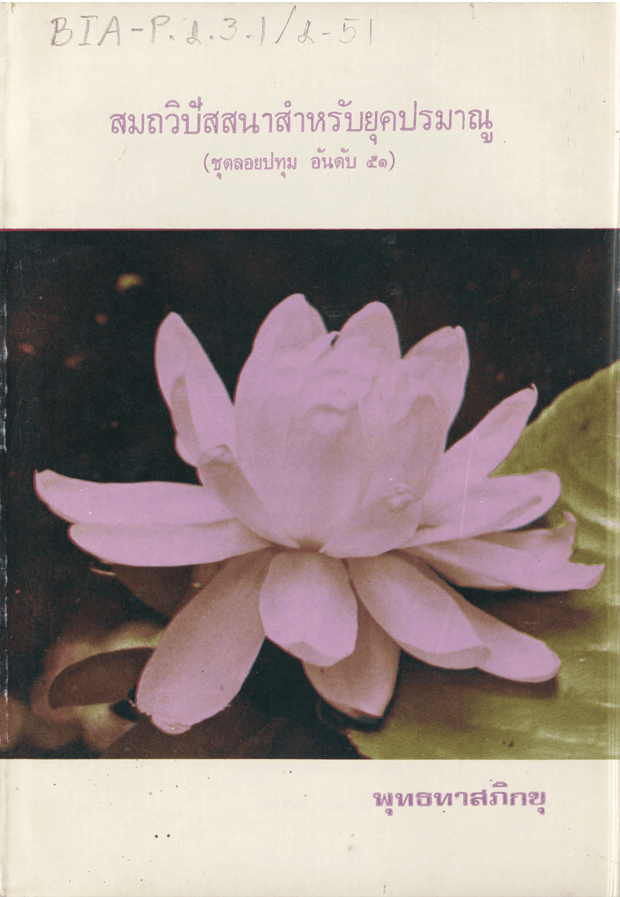 สมถวิปัสสนาสำหรับยุคปรมาณู ชุดลอยปทุม อันดับ 51