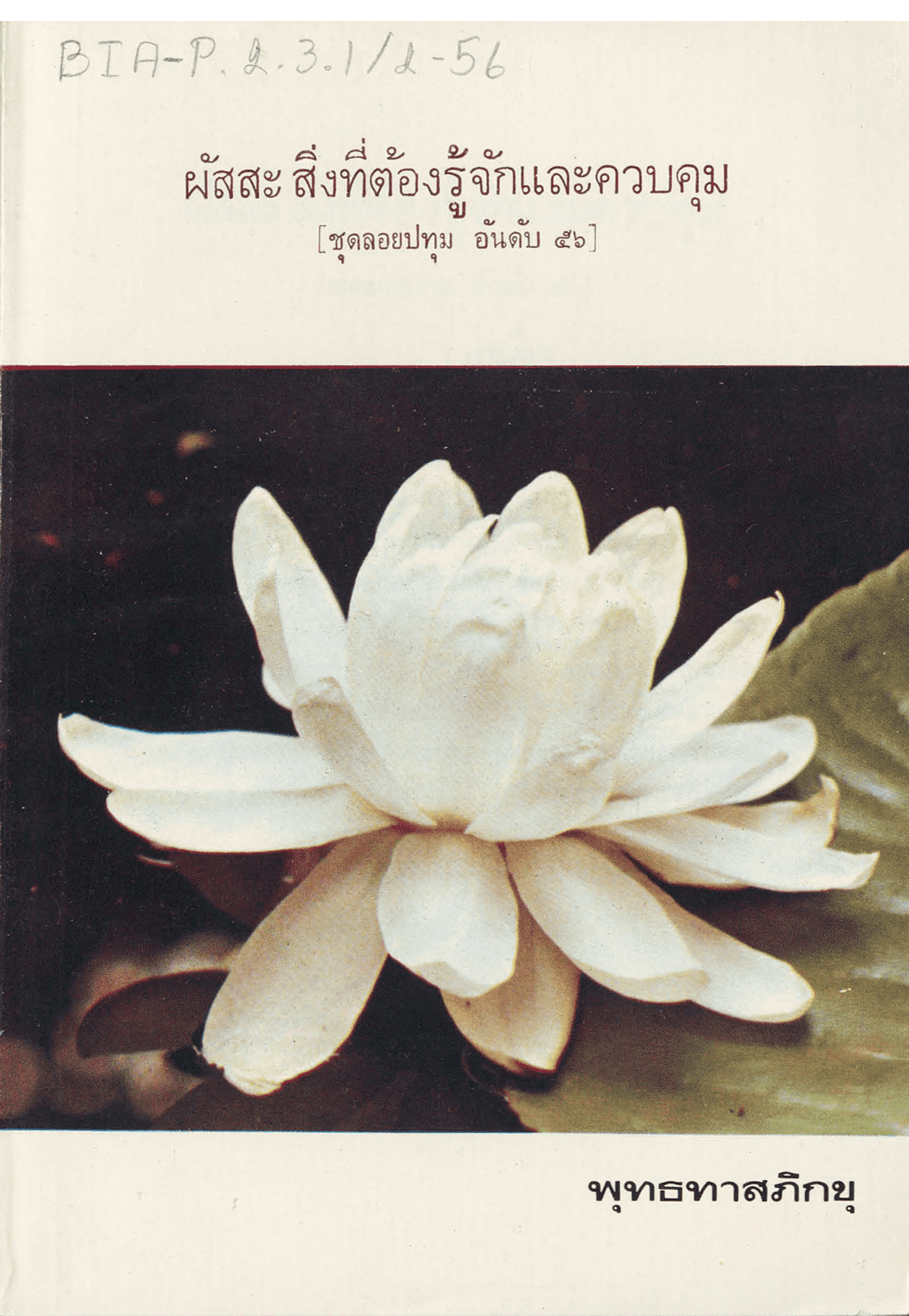 ผัสสะ สิ่งที่ต้องรู้จักและควบคุม	ชุดลอยปทุม อันดับ 56
