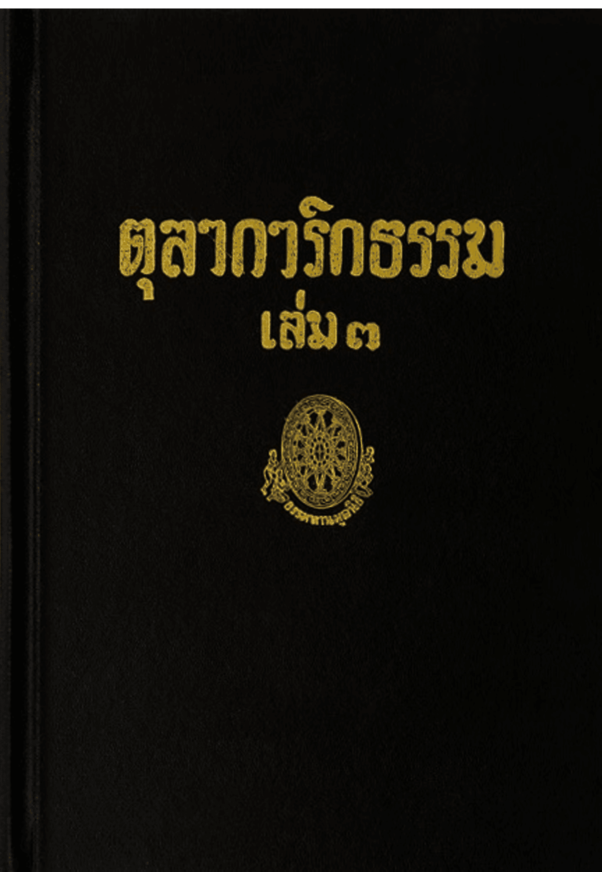ตุลาการิกธรรม เล่ม3 ลำดับที่ 16ข
