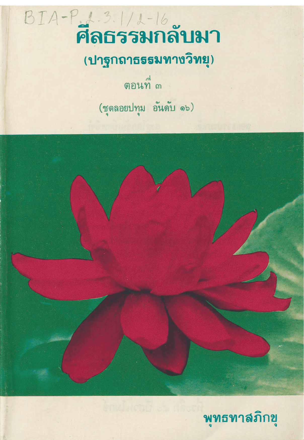 ศีลธรรมกลับมา ตอนที่ 3 ชุดลอยปทุม อันดับ 16