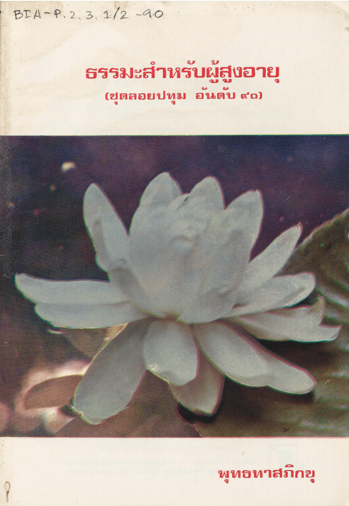 ธรรมสำหรับผู้สูงอายุ ชุดลอยปทุม อันดับ 90