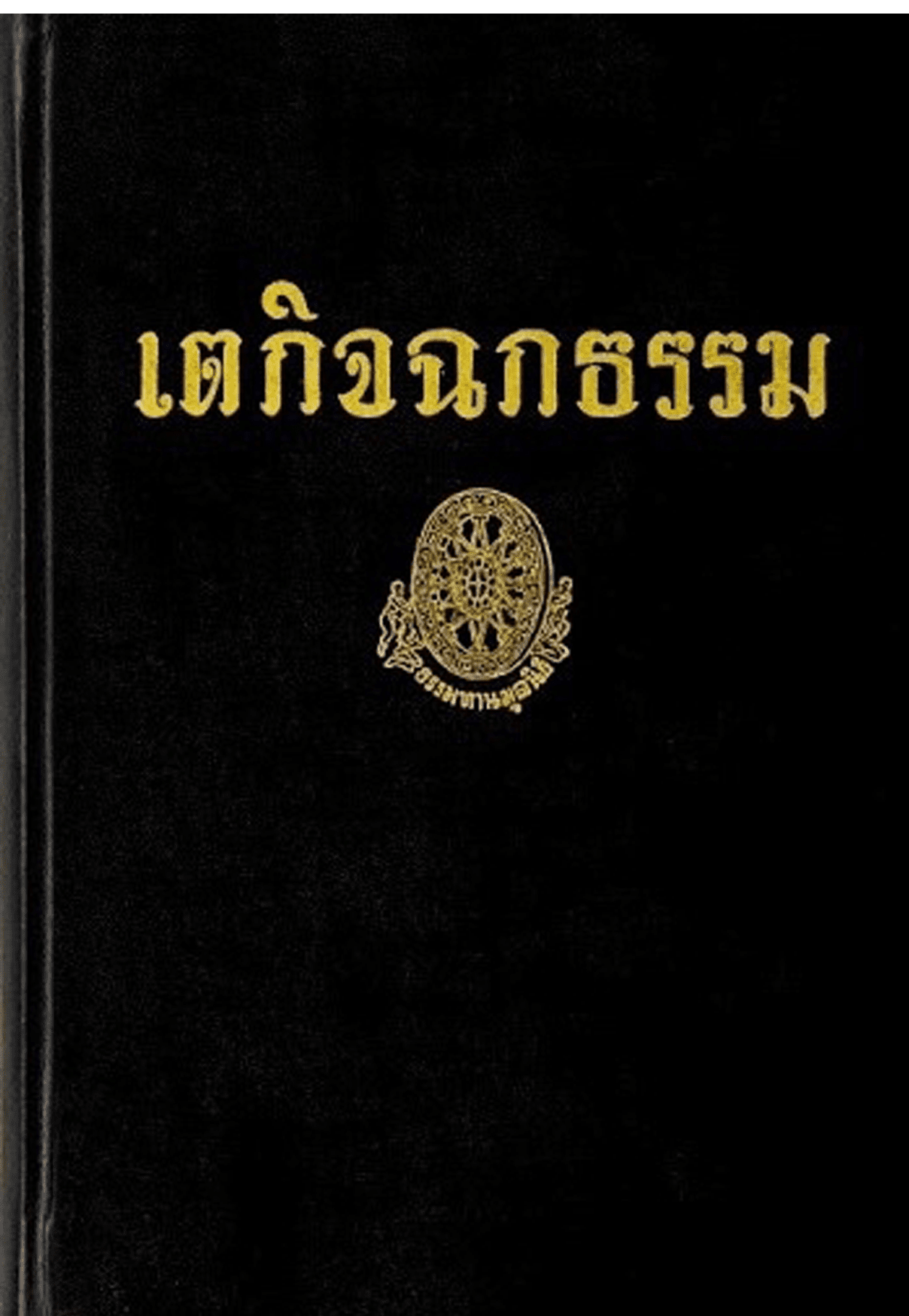 เตกิจฉกธรรม ลำดับที่ 17ง
