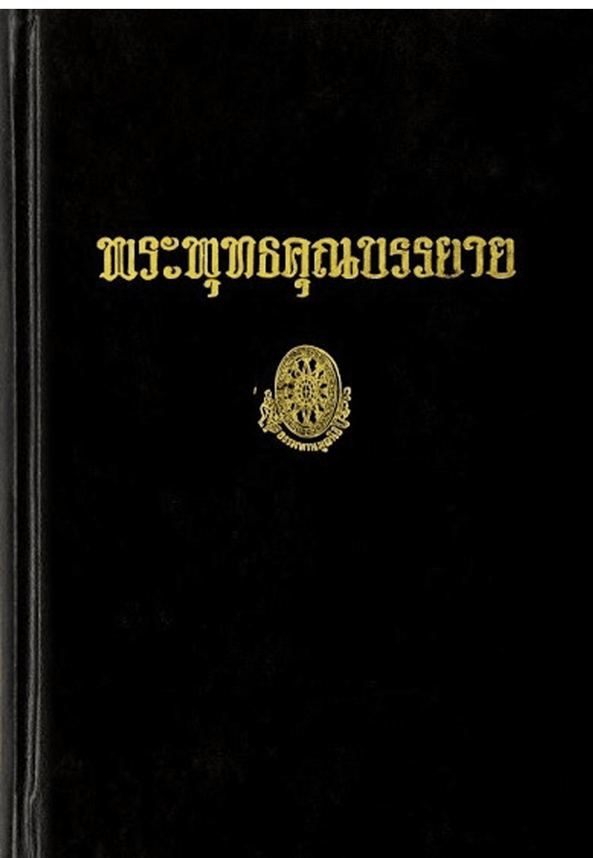 พระพุทธคุณบรรยาย ลำดับที่ 11ก