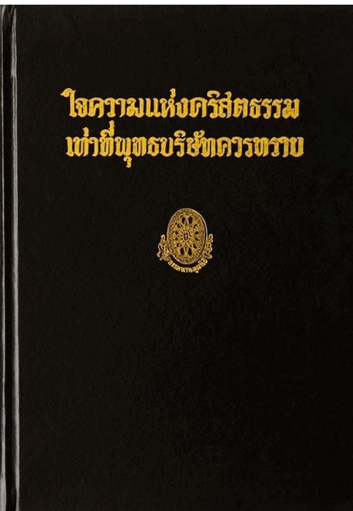 ใจความแห่งคริสตธรรมเท่าที่พุทธบริษัทควรทราบ ลำดับที่ 44ก