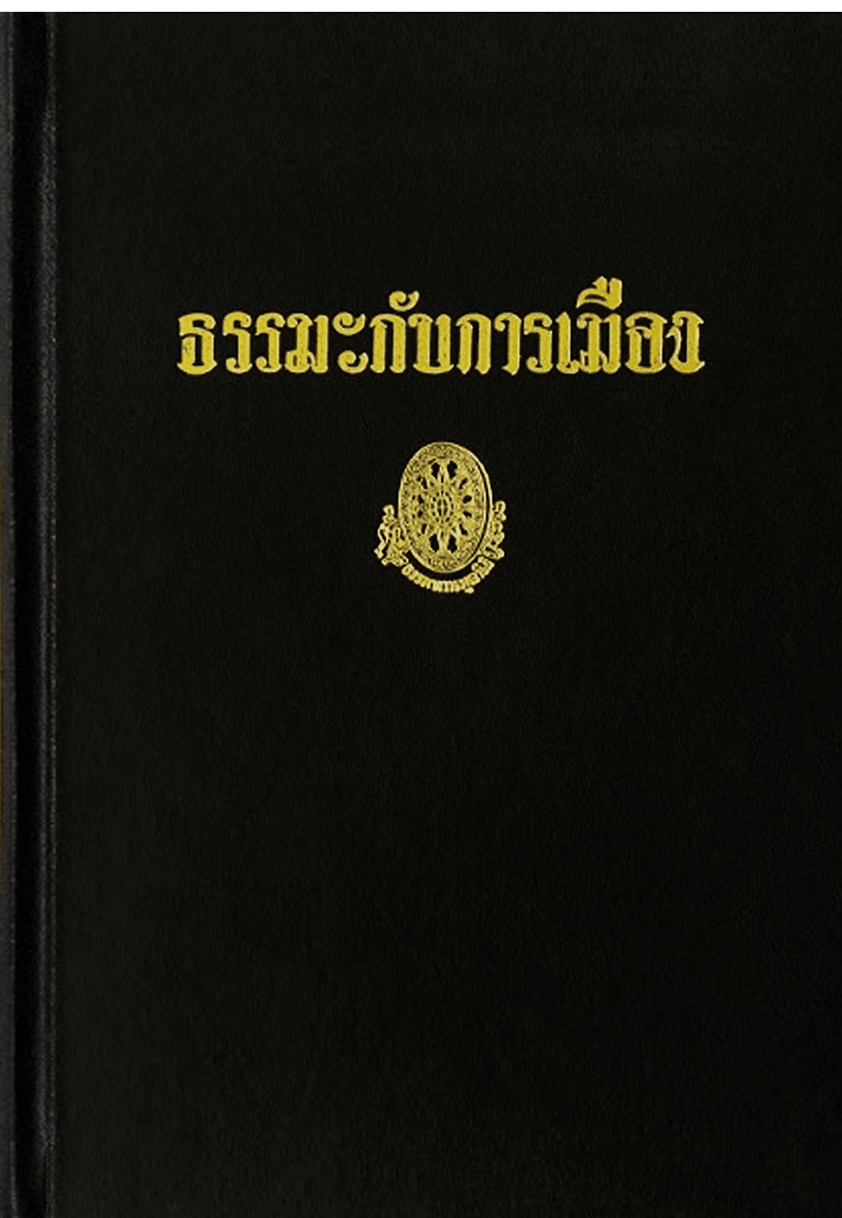 ธรรมะกับการเมือง ลำดับที่ 18จ