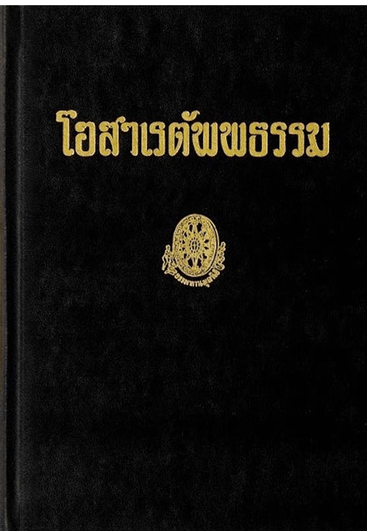 โอสาเรตัพพธรรม ลำดับที่ 13ก
