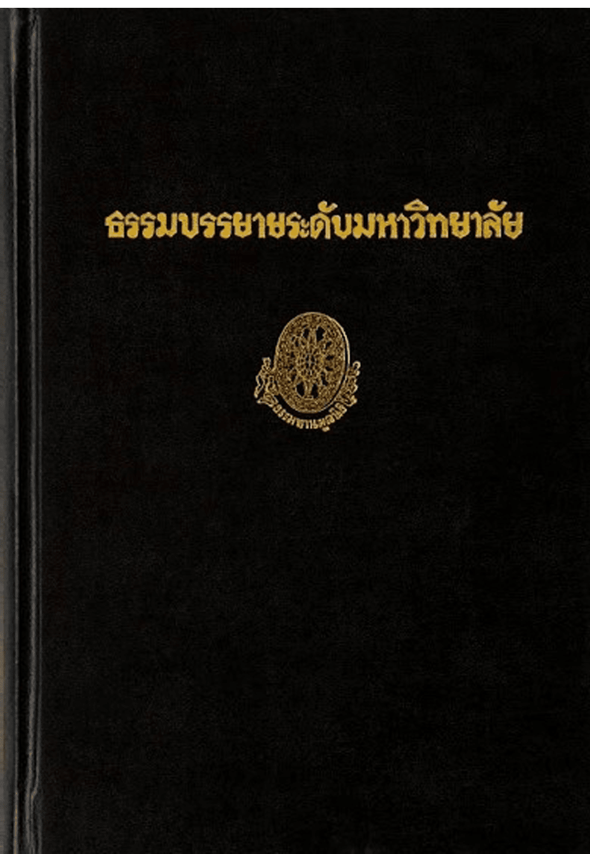 ธรรมบรรยายระดับมหาวิทยาลัย ลำดับที่ 36