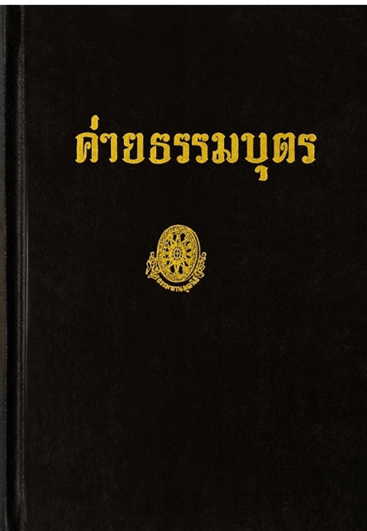 ค่ายธรรมบุตร ลำดับที่ 37