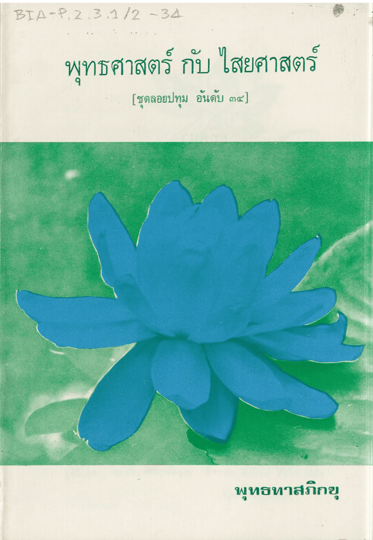 พุทธศาสตร์ กับ ไสยศาสตร์ ชุดลอยปทุม อันดับ 34
