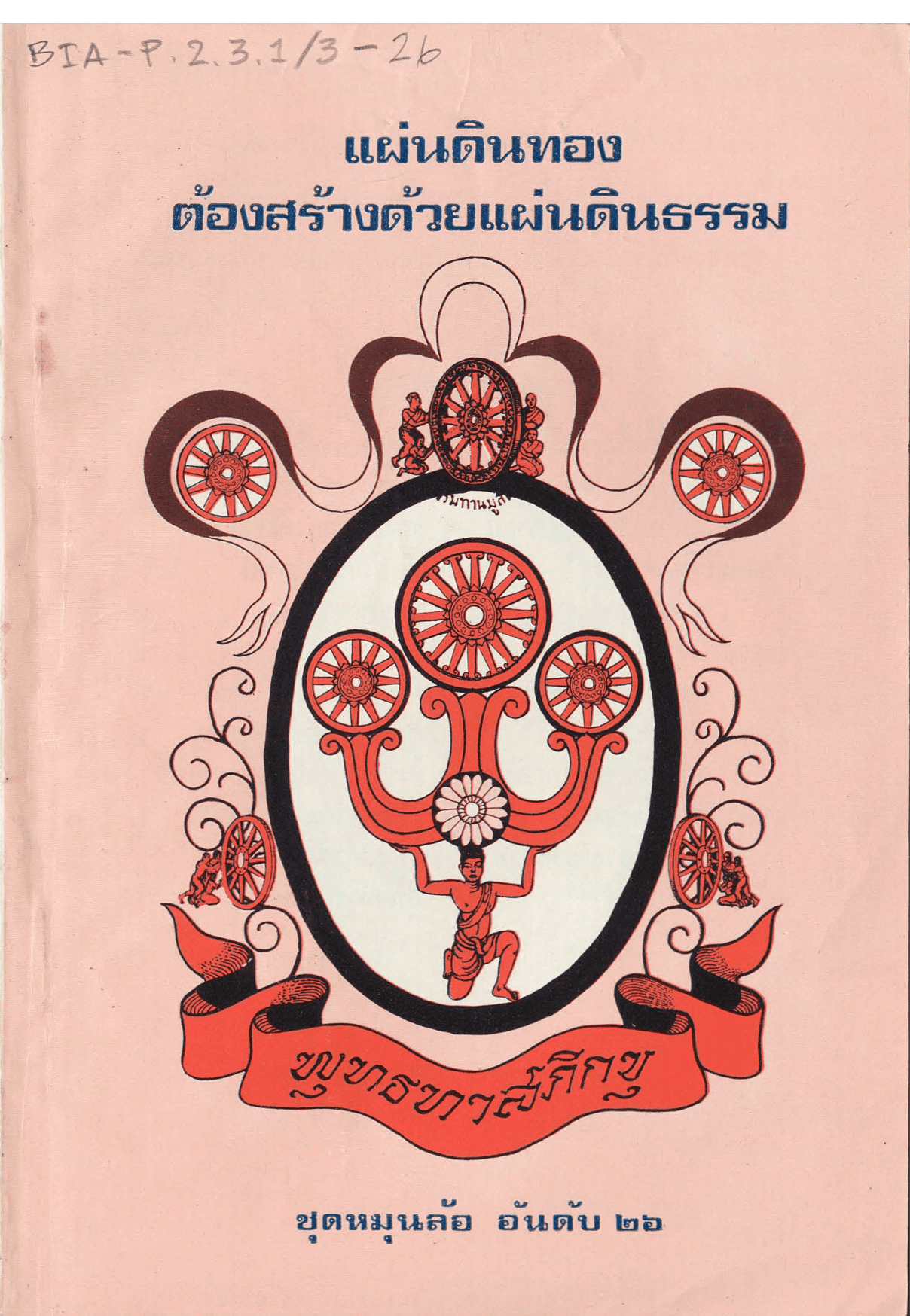 แผ่นดินทอง ต้องสร้างด้วยแผ่นดินธรรม ชุดหมุนล้อ อันดับ 26