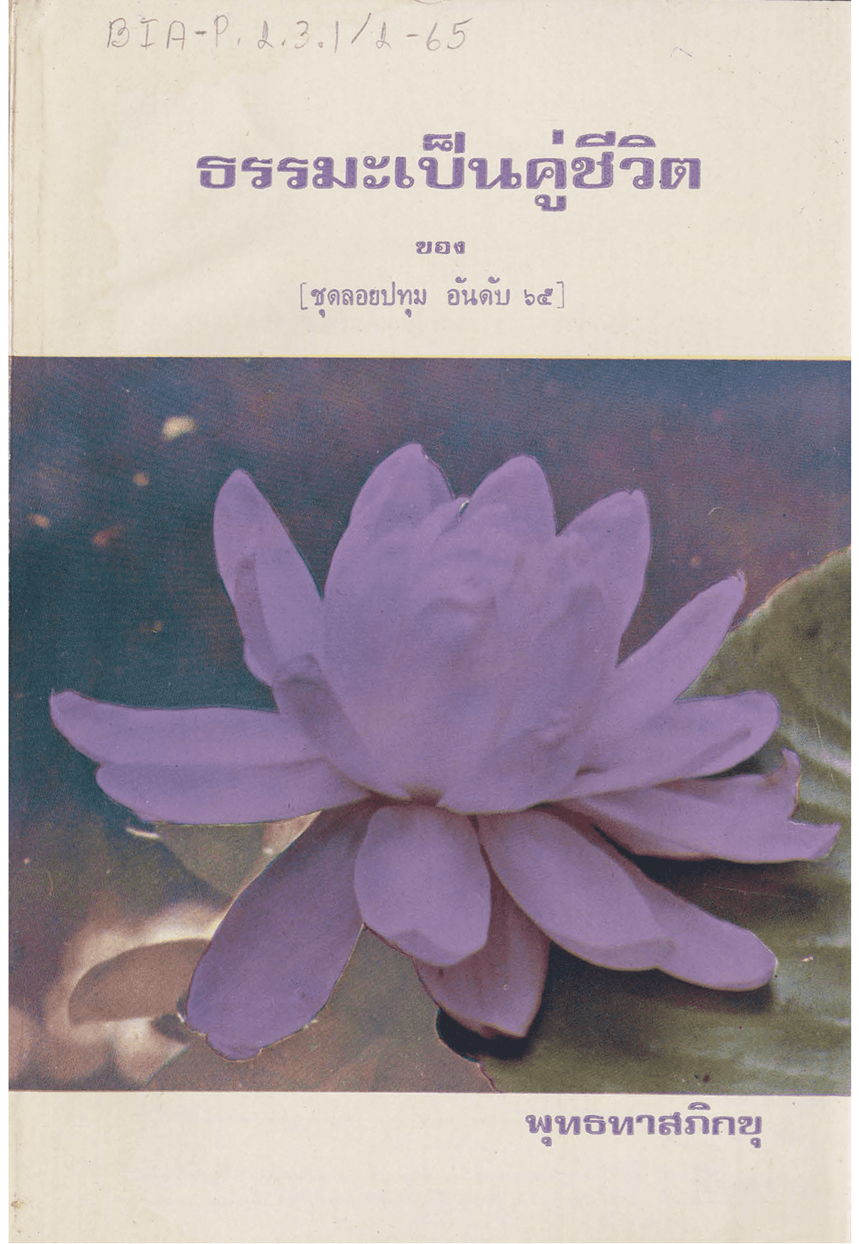 ธรรมะเป็นคู่ชีวิต ชุดลอยปทุม อันดับ 65
