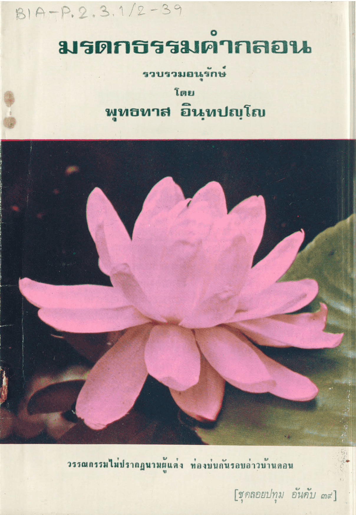 มรดกธรรมคำกลอน ชุดลอยปทุม อันดับ 39