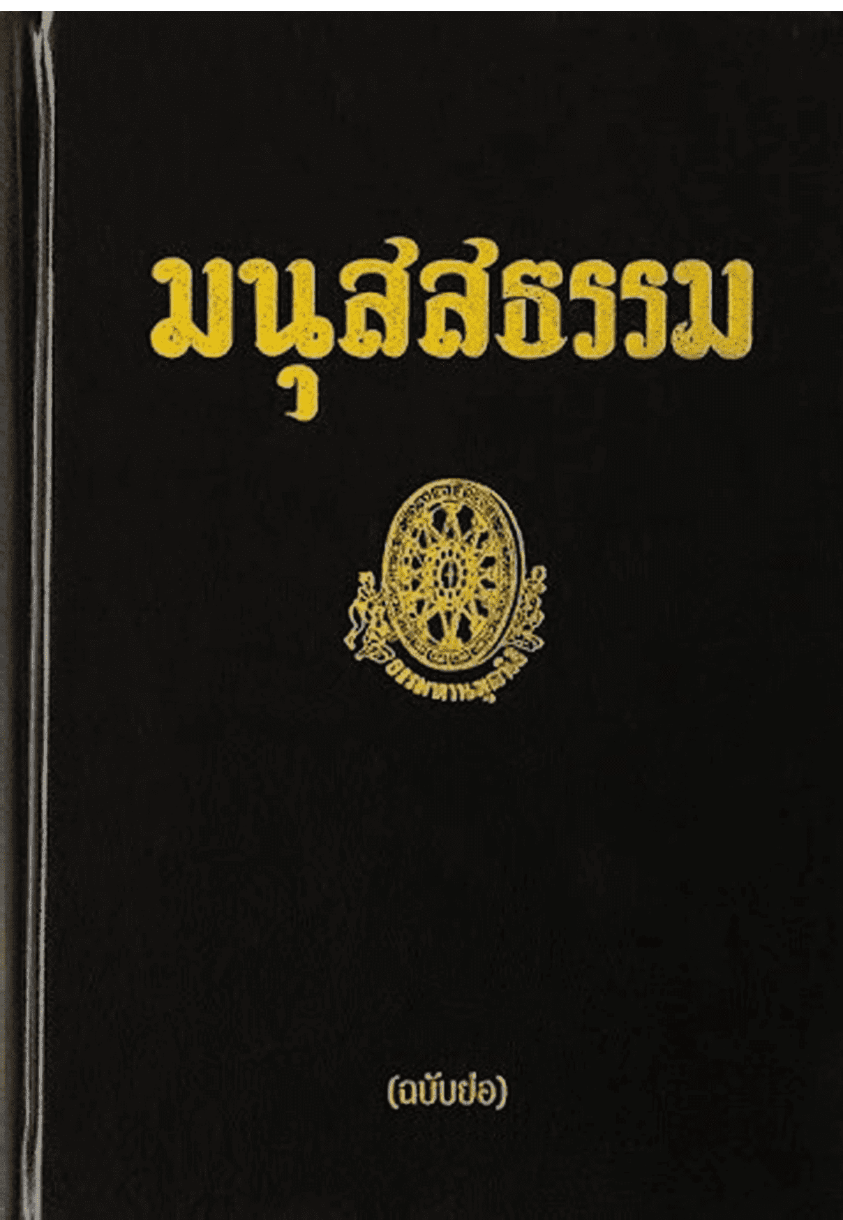 มนุสสธรรม (ฉบับย่อ)