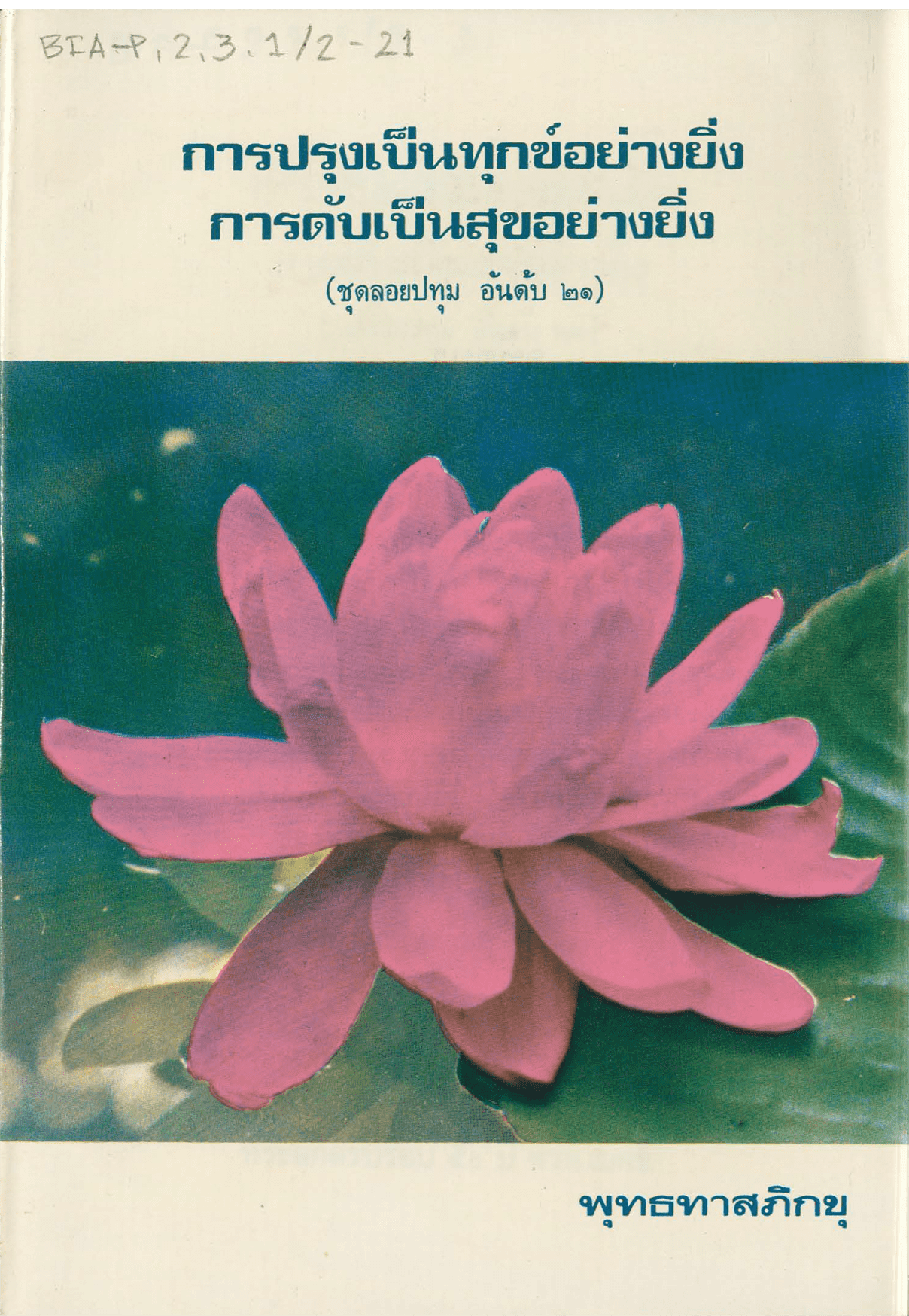 การปรุงเป็นทุกข์อย่างยิ่ง การดับเป็นสุขอย่างยิ่ง ชุดลอยปทุม อันดับ 21