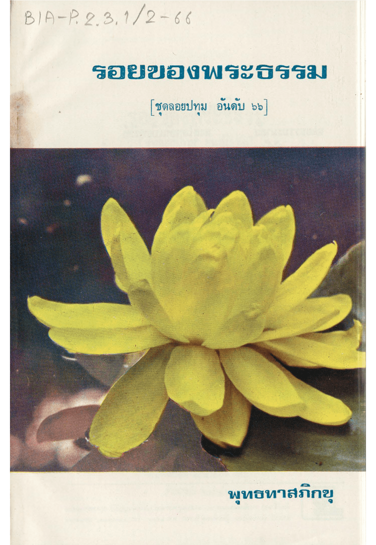รอยของพระธรรม ชุดลอยปทุม อันดับ 66
