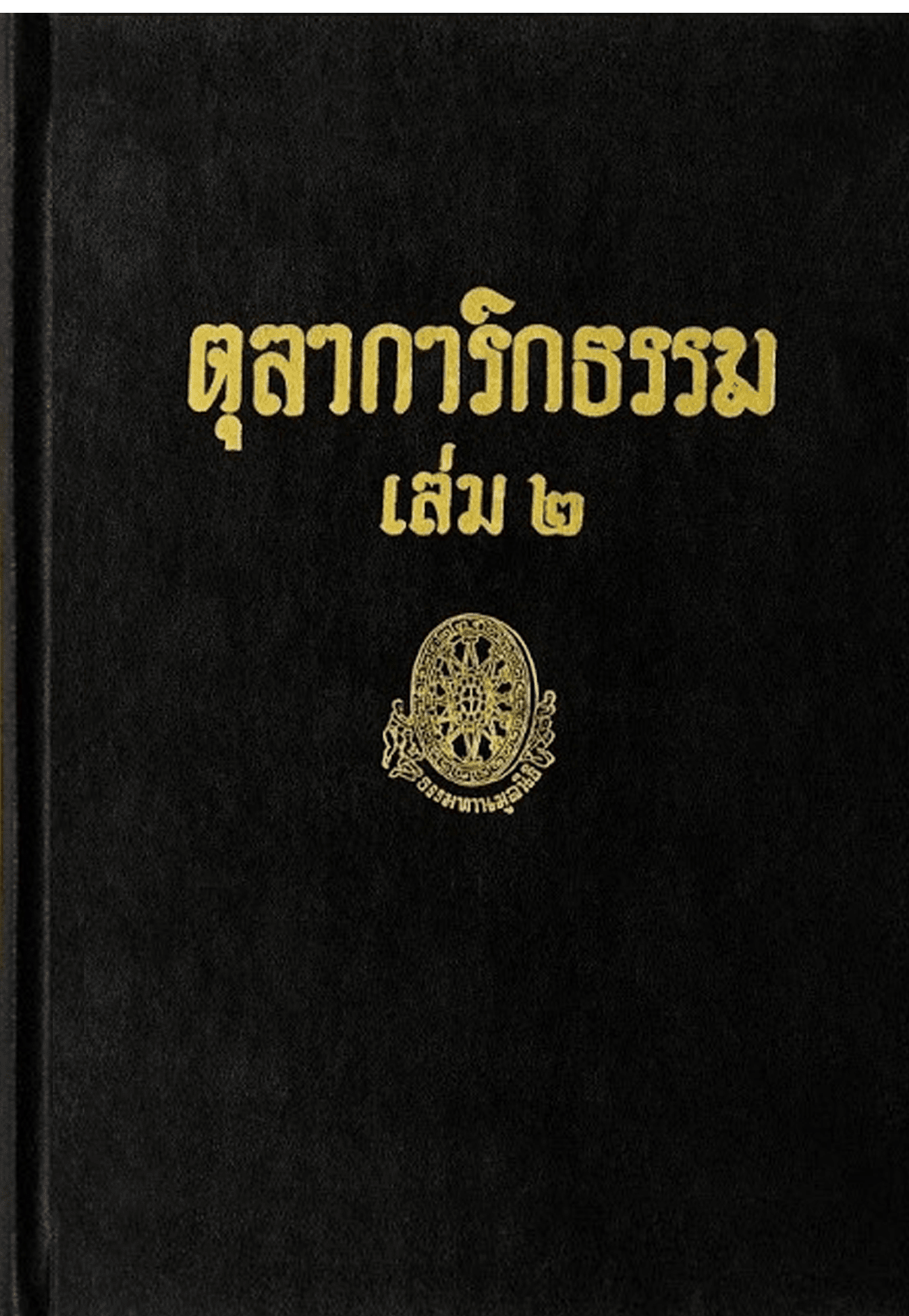 ตุลาการิกธรรม เล่ม2 ลำดับที่ 16ก