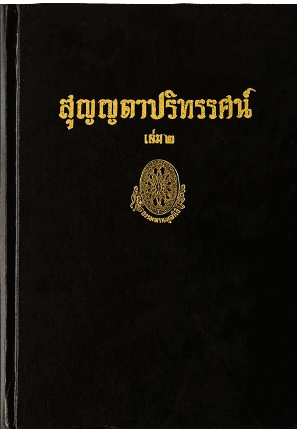 สุญญตาปริทรรศน์ เล่ม 2 ลำดับที่ 38ก