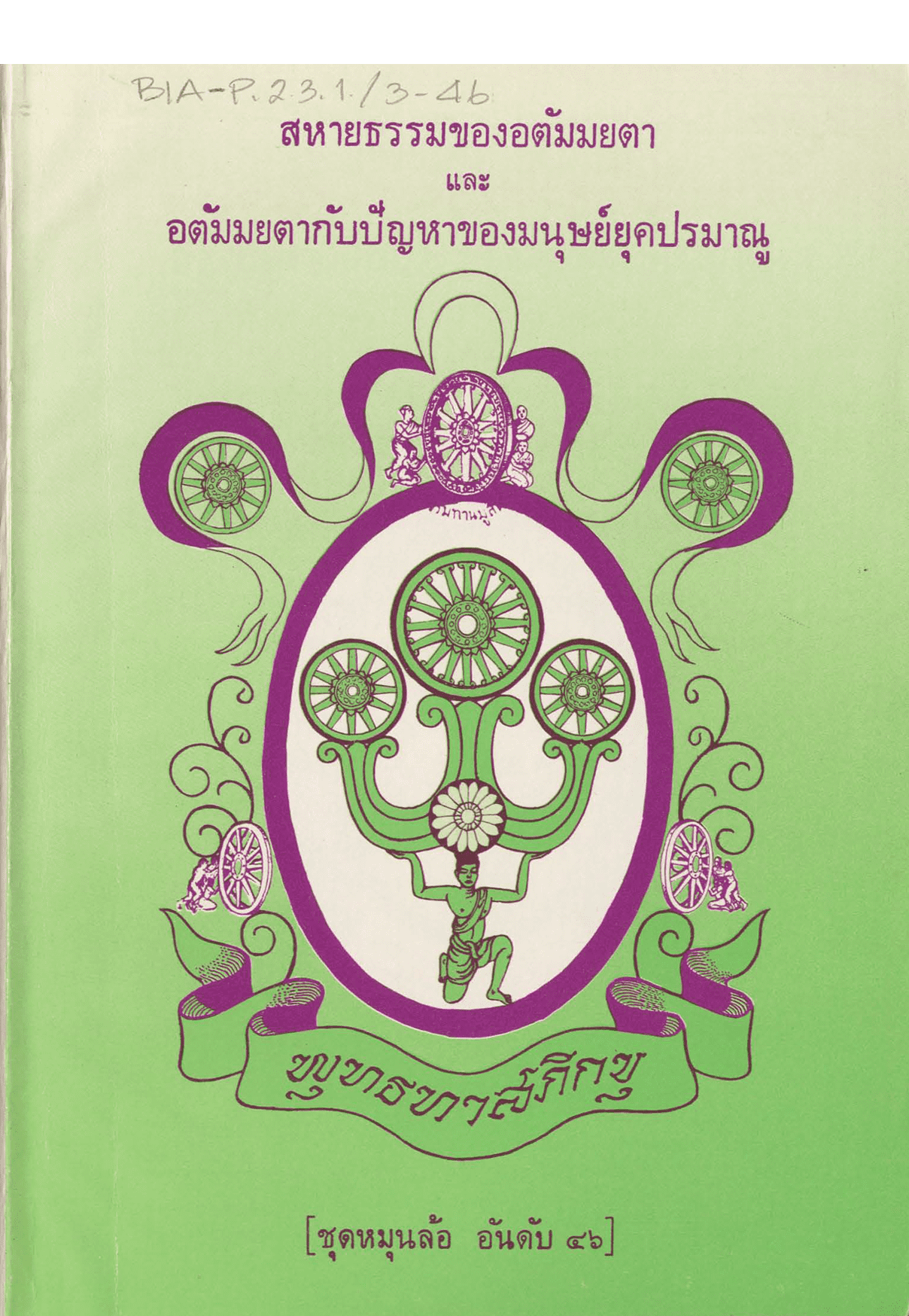 สหายธรรมของอตัมมยตา และ อตัมมยตากับปัญหาของมนุษย์ยุคปรมาณู ชุดหมุนล้อ อันดับ 46