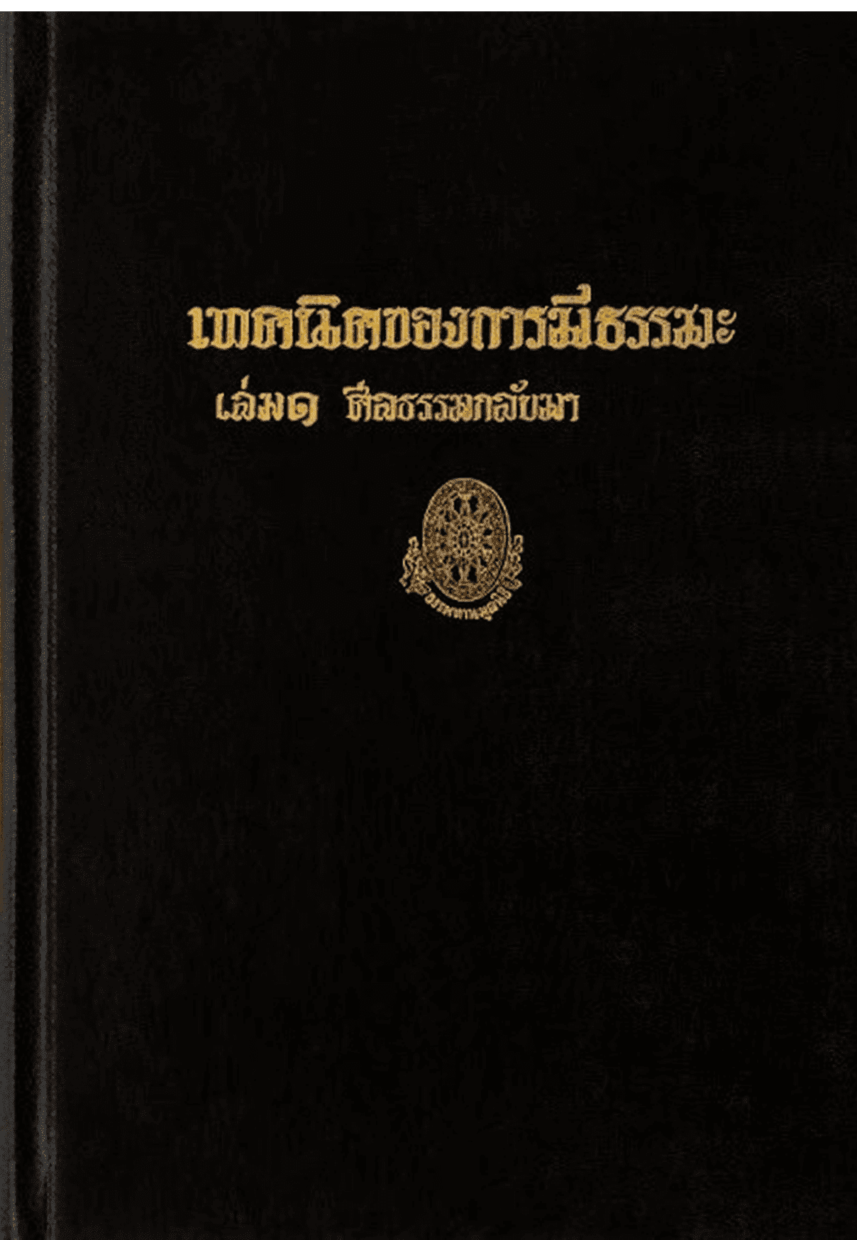 เทคนิคการมีธรรมะ เล่ม 1 (ศีลธรรมกลับมา) ลำดับที่ 37ก
