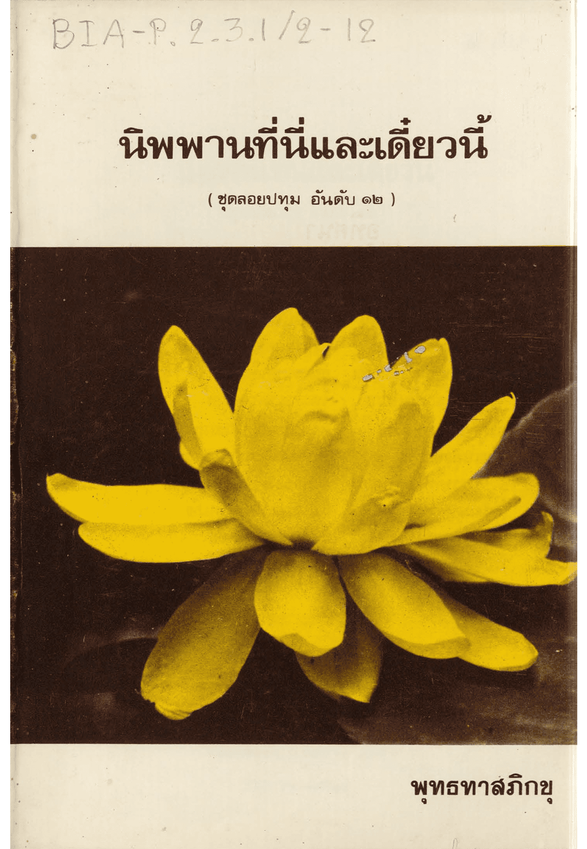 นิพพานที่นี่และเดี๋ยวนี้  ชุดลอยปทุม อันดับ 12