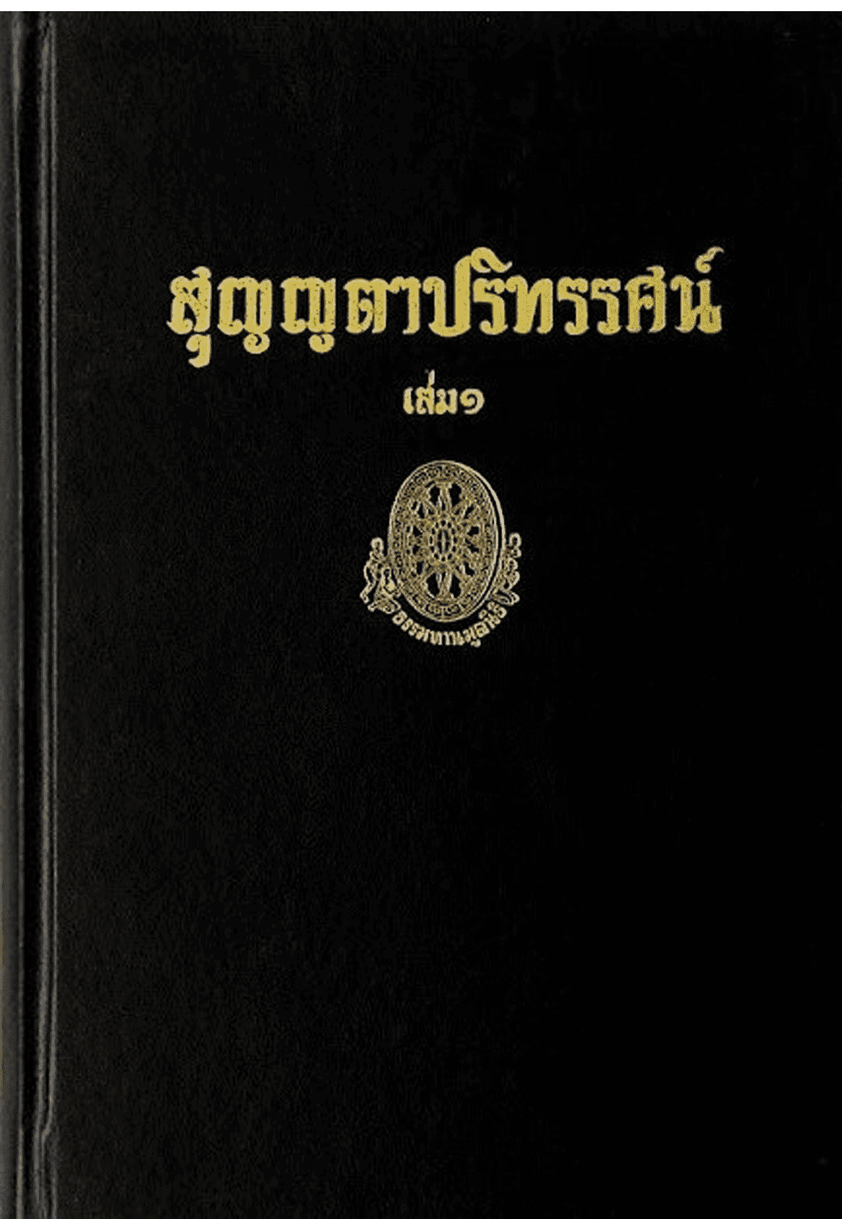 สุญญตาปริทรรศน์ เล่ม 1 ลำดับที่ 38