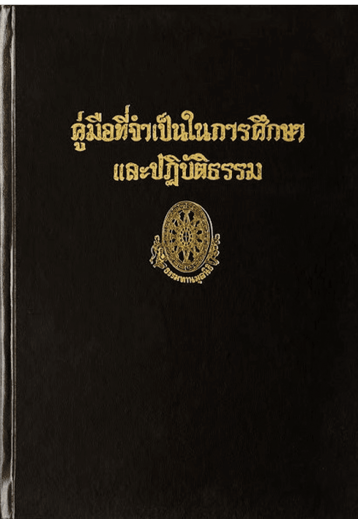 คู่มือที่จำเป็นในการศึกษาและปฏิบัติธรรม ลำดับที่ 40ข