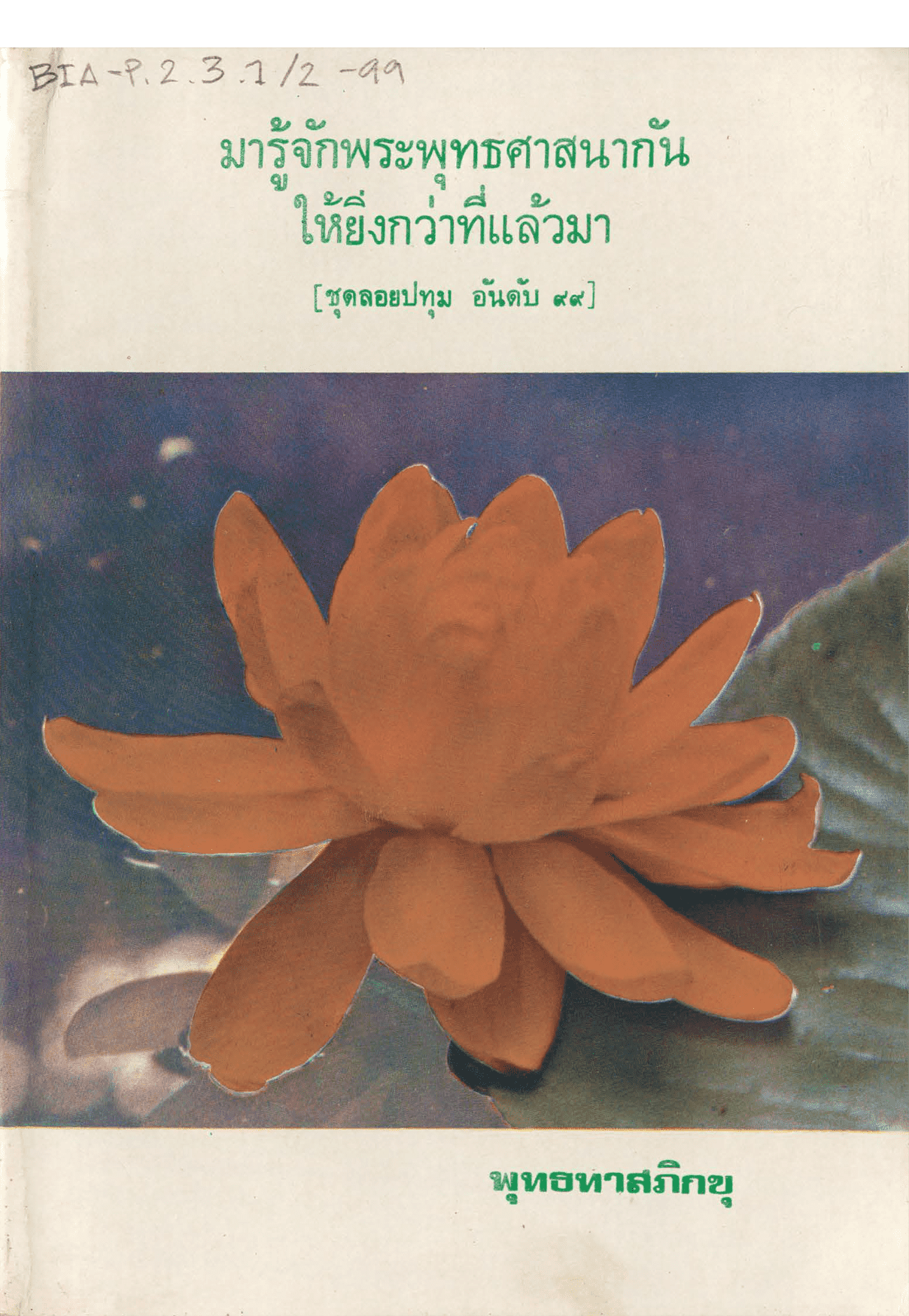 มารู้จักพระพุทธศาสนากันให้ยิ่งกว่าที่แล้วมา ชุดลอยปทุม อันดับ 99