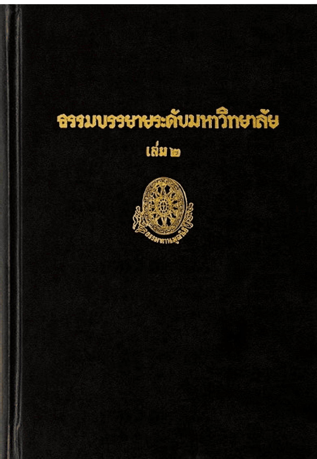 ธรรมบรรยายระดับมหาวิทยาลัย เล่ม 2 ลำดับที่ 36ก