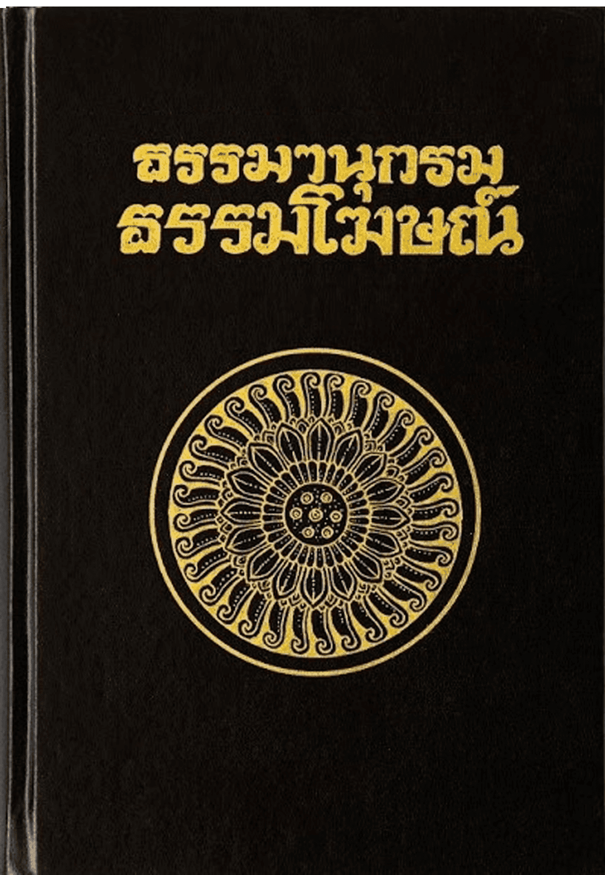 ธรรมานุกรม ธรรมโฆษณ์