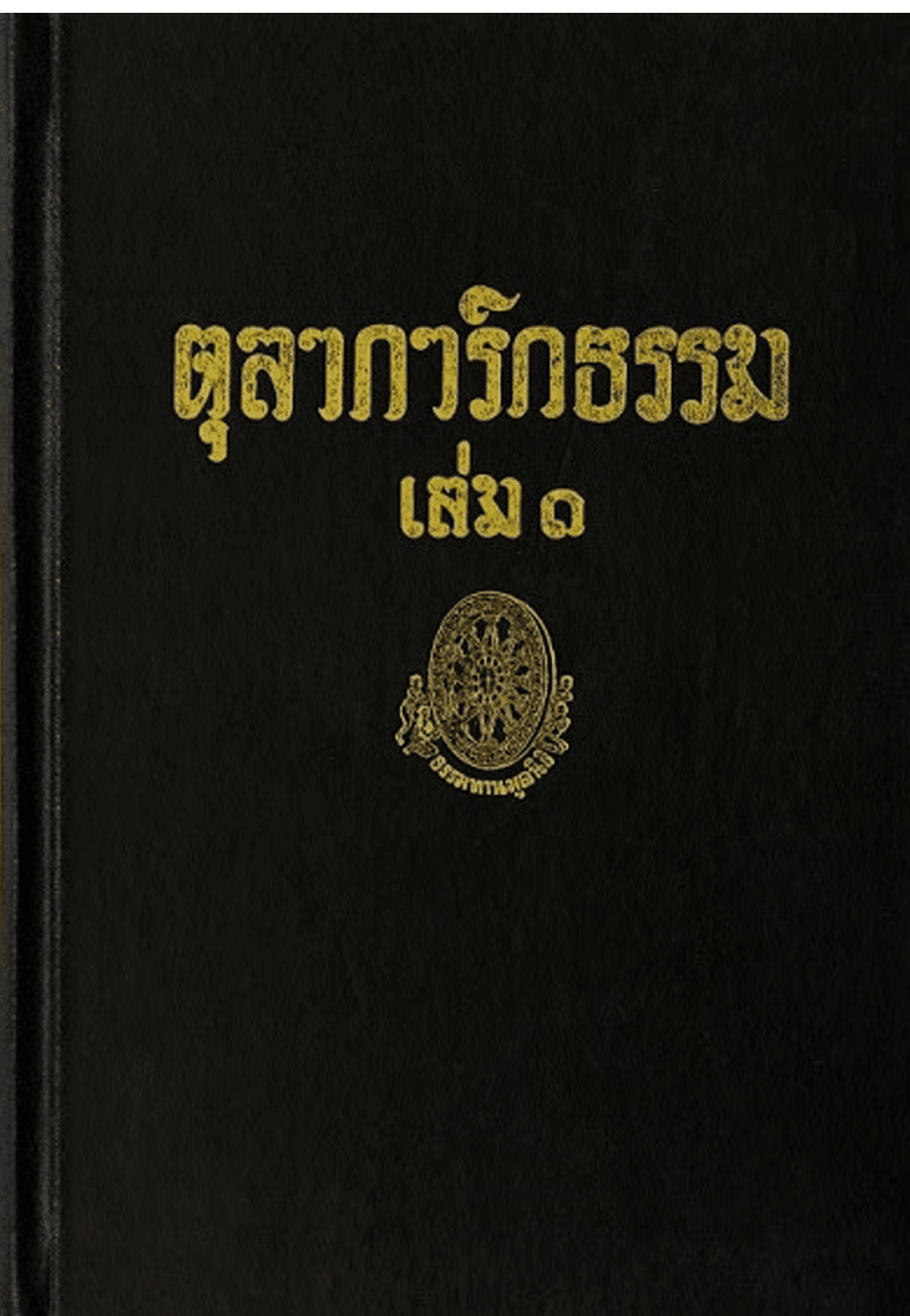 ตุลาการิกธรรม เล่ม1 ลำดับที่ 16
