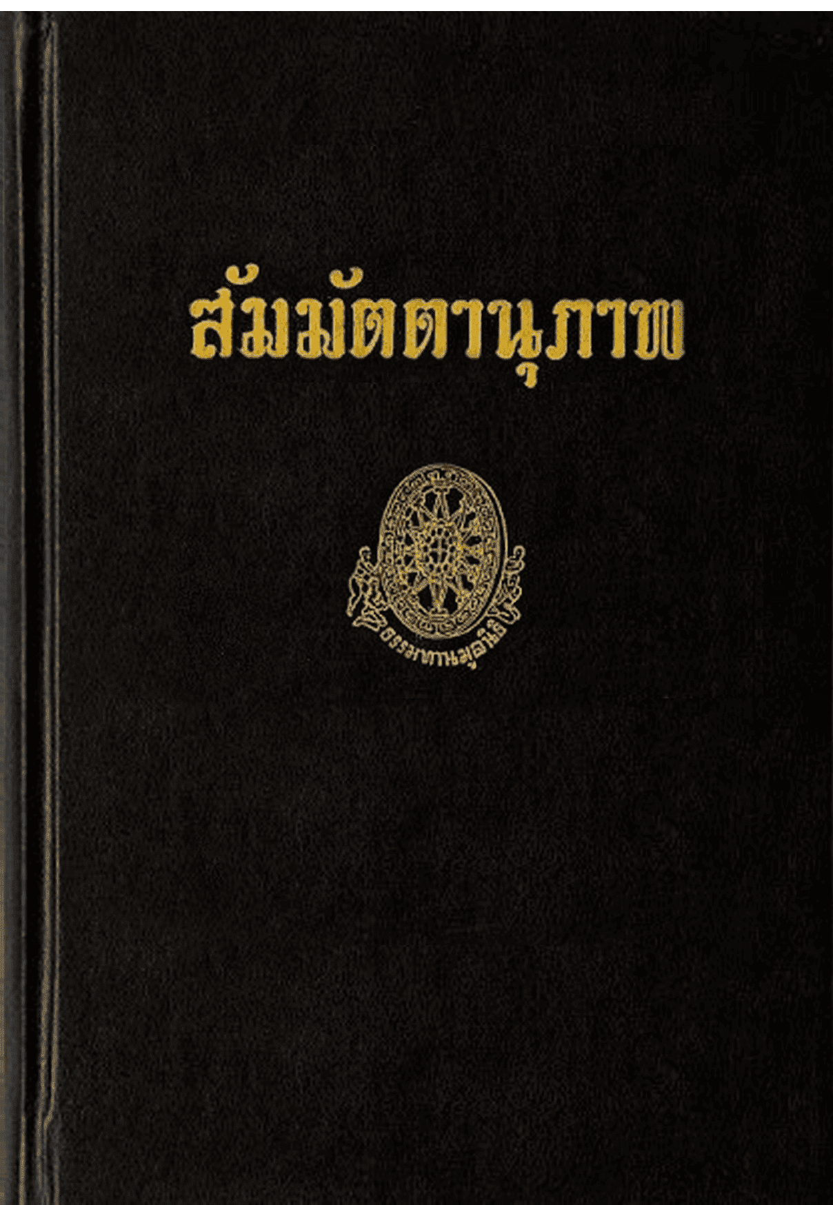 สัมมัตตานุภาพ ลำดับที่ 40ฉ