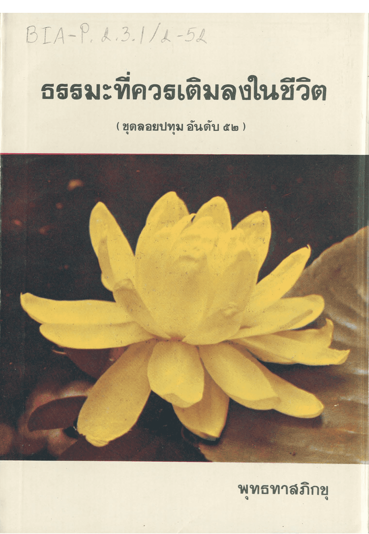 ธรรมะที่ควรเติมลงในชีวิต ชุดลอยปทุม อันดับ 52