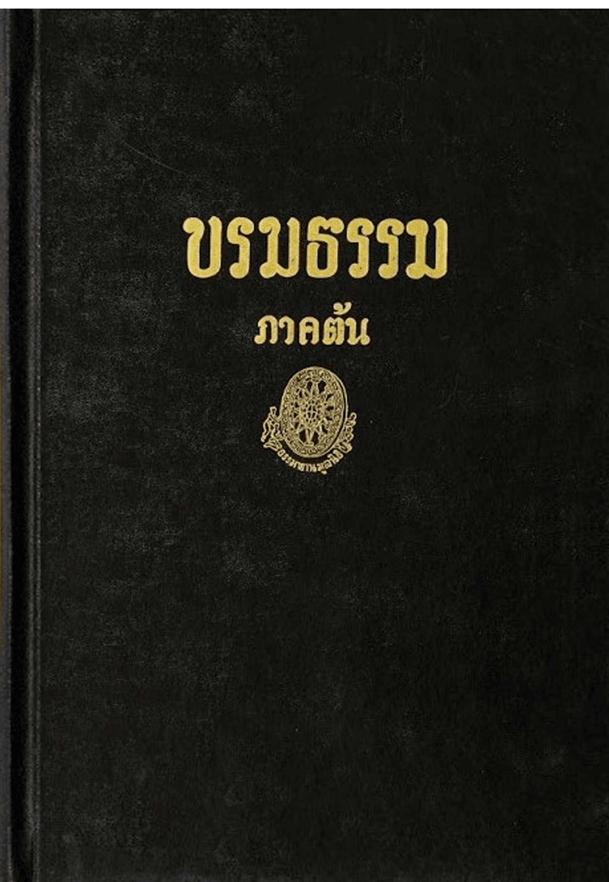 บรมธรรม ภาคต้น ลำดับที่ 19