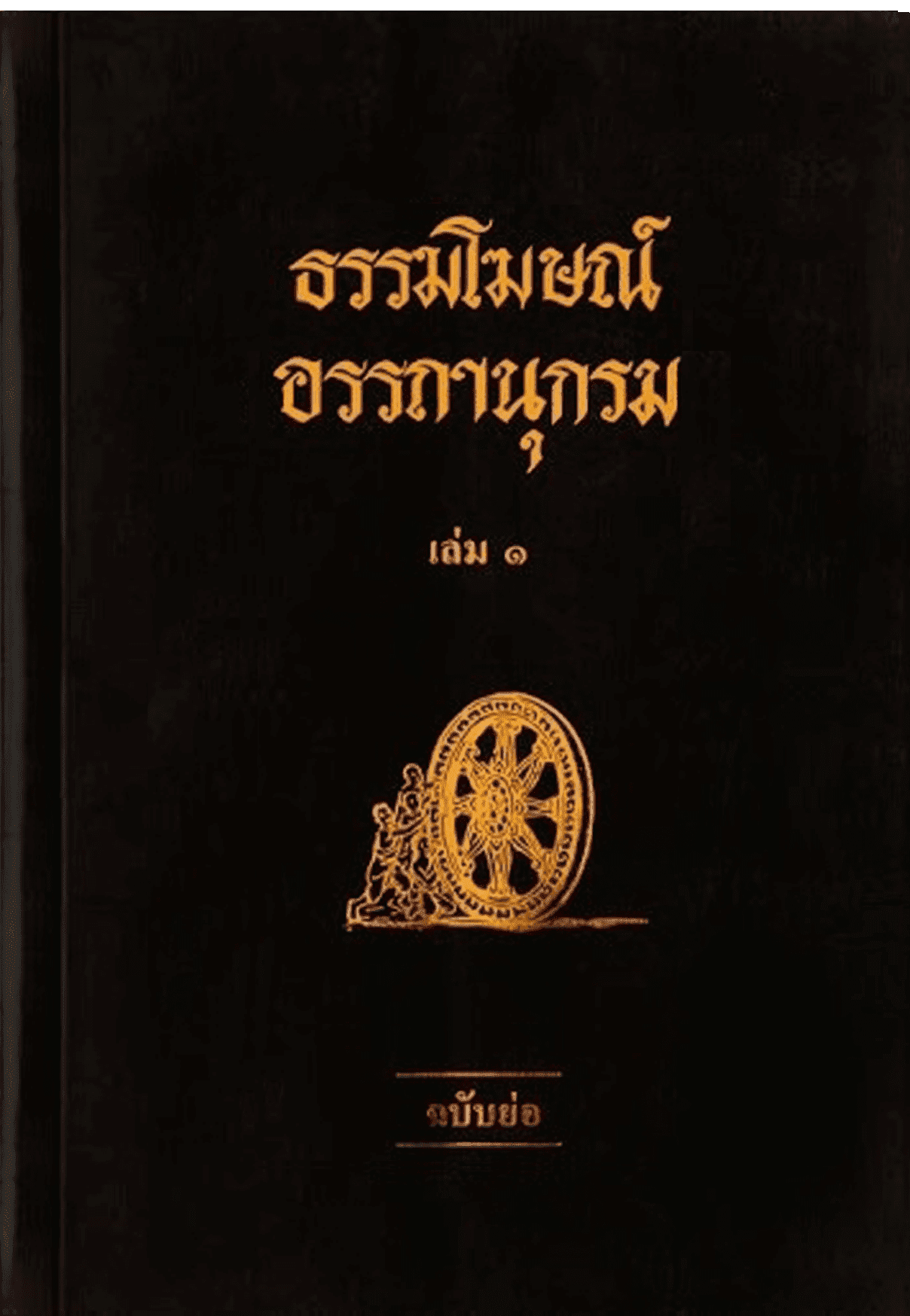 ธรรมโฆษณ์ อรรถานุกรม เล่ม 1 (ฉบับย่อ)